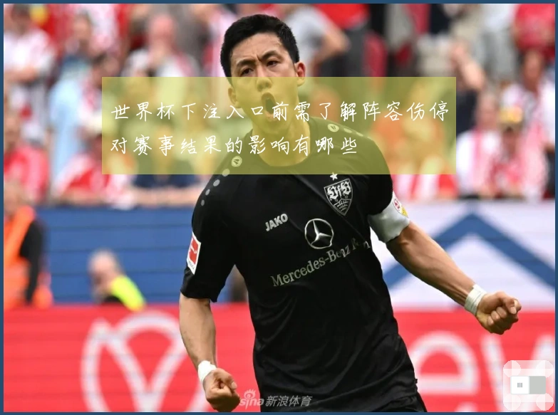 世界杯下注入口前需了解阵容伤停对赛事结果的影响有哪些