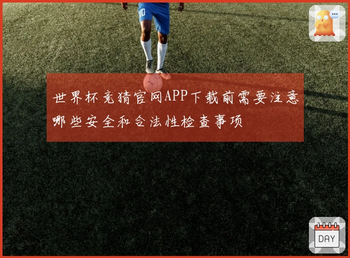 世界杯竞猜官网APP下载前需要注意哪些安全和合法性检查事项